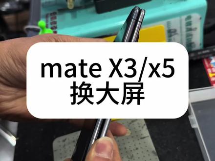 华为matex3 x5 换大屏 折叠屏换显示屏
