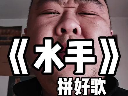 “水手是个碎嘴子啊” #水手急急如律令拼好歌 #水手翻唱 #坐下听歌 #闫大贺 #来汽水听宝藏歌单 @闫贰佰(社恐版)