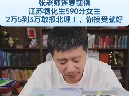 张雪峰连麦实例,江苏物化生590分女生2万5到3万敢报北理工 600分左右也能学航空航天。 #张雪峰谈高考志愿填报 #张雪峰 #张雪峰老师 #高考志愿 #家长必读