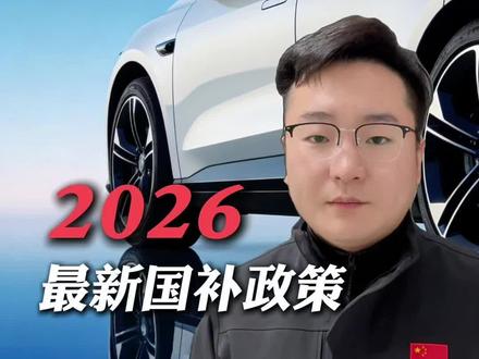 26年汽车补贴#2026年汽车国补 #汽车 #汽车补贴 #报废补贴 #2026你好出色