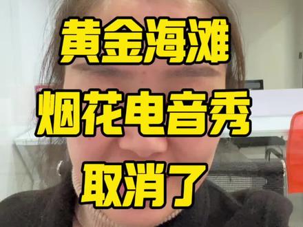 黄金海滩烟花电音秀取消了 黄金海滩烟花电音秀取消了