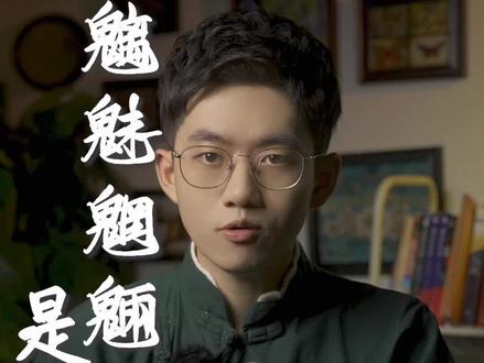 “魑魅魍魉”,用白话怎么说? #魑魅魍魉 #涨知识 @抖音小助手