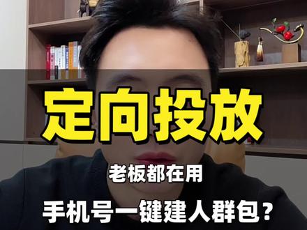 手机号可以定向投放,但是慎用#集星引擎 #集星商学院 #人群包