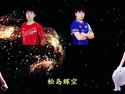 日乒世家富二代18岁松岛辉空痛哭,王楚钦教他懂敬畏国乒实力现 乒乓世家出身、自带 “富二代” 光环的 18 岁天才松岛辉空,堪称乒坛 “毒奶之王”—— 赛前狂言甩不停,放话夺冠如探囊取物,嘲讽樊振东技术落后,叫嚣洛杉矶奥运以他为中心。可嚣张的背后,是屡遭国乒逆转的狼狈:3:1 领先被王楚钦 4:3 翻盘,男双决赛豪言被临时组合打爆,混双复仇计划刚出炉就被横扫。领先时抛媚眼 “半场开香槟”,失利后跺脚丢拍、靠墙痛哭,“少爷破防四件套” 看呆全网。天赋出众却把自信变自大,他以为的势均力敌,在国乒面前不过是笑话。这场场被打脸的经历,恰恰印证一个真理:乒乓赛场从不信狂言,只认实力。国乒用一次次逆转,给这位嚣张少年上了最生动的一课 —— 真正的王者,从不用嘴说话。#王楚钦 #松岛辉空 #国乒 #乒乓球 #冠军