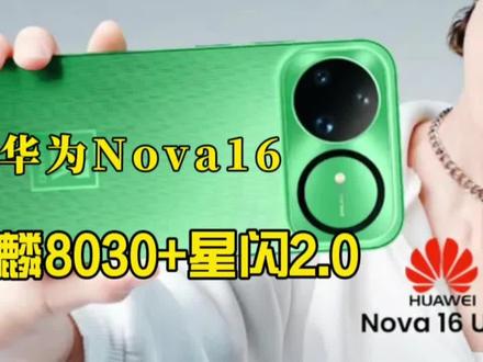 华为nova 16系列曝光,麒麟8030+星闪2.0,这次中端机要卷自研了?