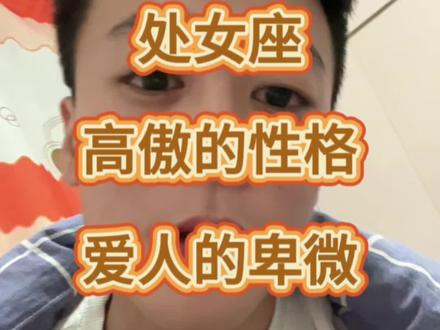 #处女座 #你品你细细的品 处女座是很高傲的性格,但是爱人是卑微的,在处女座身上显现出了鲜明的反差,如果处女座在你身上真的拧巴的要死,你可以质疑他(她)的性格,但是你无须质疑他(她)的爱