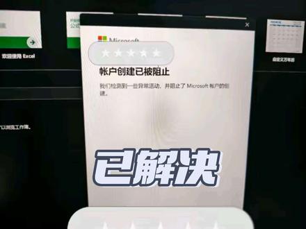 账户创建已被阻止,完美解决了!!!!!