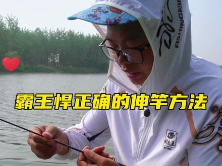 给大家分享一下霸王悍正确的伸竿方法,避免大家钓鱼的时候卡节#2022dou来钓鱼 #抖音618好物节 #dou是钓鱼人