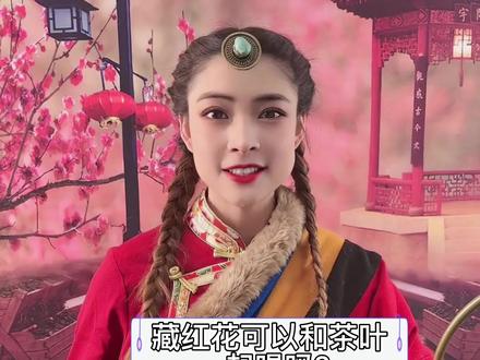 藏红花可以和茶叶一起喝吗?#藏红花 #藏红花泡水