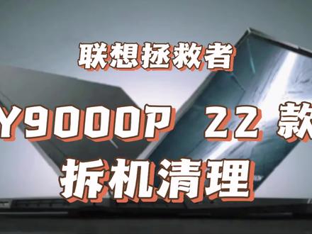联想拯救者 y9000p 22 款拆机清灰换硅脂
散热风扇可以拆下来清理真是不错#电脑保养 #换硅脂 #清灰换硅脂