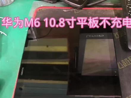 华为M6 10.8寸平板不充电#专业手机电脑家电维修