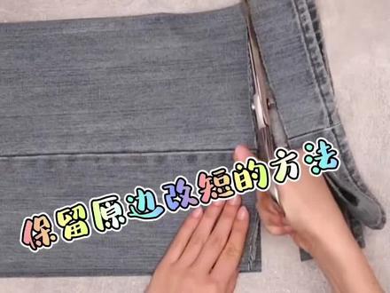 牛仔裤太长不用花钱修改,剪掉一段保留原边,改后无痕又漂亮 #旧衣改造 #自己改衣服