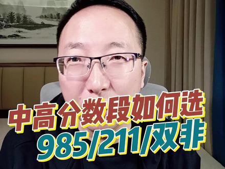 中高分数段如何选985,211,双非? #分数段 #985院校 #211大学 #双非大学 #升学规划