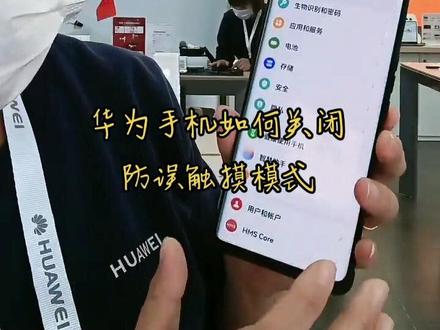 华为手机如何关闭防误触摸模式#记得每天微笑哦 #好好努力生活努力奋斗 #我为自己代言 #记录生活点滴 #让每一个人都幸福快乐的生活