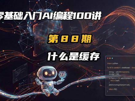 零基础入门AI编程100讲88期: 什么是缓存? 这篇文章用生活中的水杯类比,把缓存讲成“把可能重复使用的数据放到更近更快的位置”。它不仅解释了缓存命中、未命中、TTL、LRU/LFU 等基本流程和策略,也串起了浏览器缓存、CDN、Redis、数据库缓存到 CPU 缓存等不同层级。核心逻辑是用空间换时间,减少重复读取和计算,但也要面对旧数据、一致性、穿透、击穿、雪崩等问题。看完能更系统地理解缓存为什么有用,以及设计缓存时该权衡速度、成本和准确性。。#零基础入门 #AI编程 #AI写代码 #大模型 #缓存