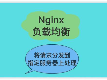 通过Nginx负载均衡将请求分发到指定服务器上处理。
#程序员 #编程 #后端开发 #经验分享 #学习使我快乐