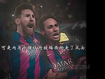 有种友谊叫“梅内”,尽管他们也曾有误解#梅西 #内马尔