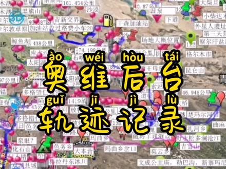 奥维地图后台记录轨迹的设置方法#自驾游 #越野 #穿越无人区 #导航