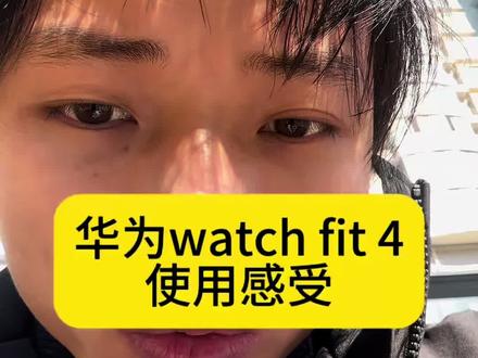 初步使用这款手表的感受#华为watchfit4