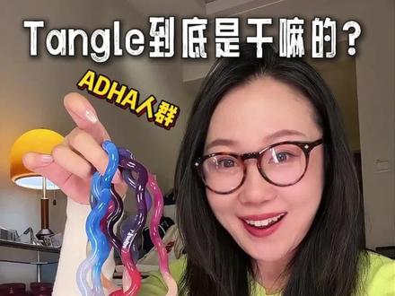 Tangle扭扭乐可不止是玩具这么简单~#玩具 #Tangle #解压玩具