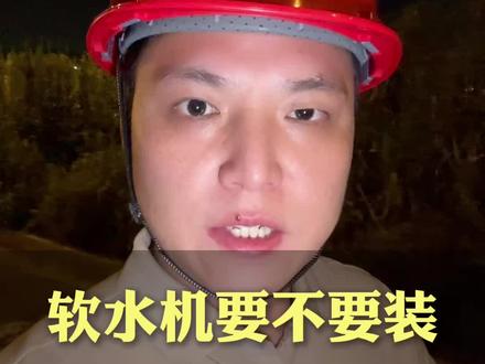 新房装修软水机有必要装吗? 一条视频讲清楚它是干嘛的,有啥作用,怎么去选#装修 #新房装修 #装修避坑 #软水机 #gootho