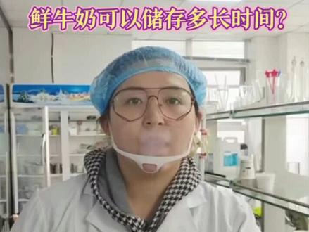 鲜牛奶可以储存多长时间? #手工酸奶 #乳咔 #Mr孟团队