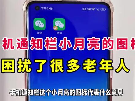 手机通知栏小月亮的图标是什么意思?有什么作用?困扰很多老年人