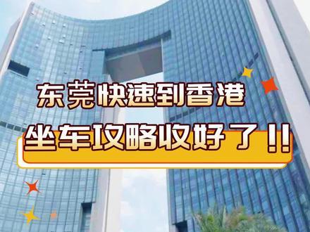 2小时,东莞往返香港超方便!#东莞dou知道 #香港旅游攻略 #中旅巴士