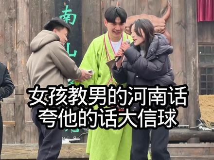 女孩教男的河南话,夸他的话,大信球你听得懂吗#信球 #信球八叉 #大信球 #万岁山老嫂子