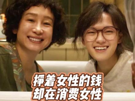 挣着女性的钱,却在消费女性#文淇 #电影我许可 #封面 #翻译 #女性