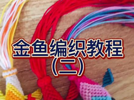 金鱼编织教程(二)#纯手工编绳 #手工爱好者