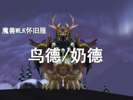 【WLK职业简介】第9期——人与自然研究之鸟德与奶德!