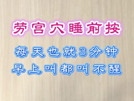 #手指操#手部按摩#穴位 #劳宫穴 #养生
内容仅供参考,如有身体不适请线下就医