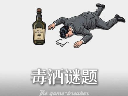 第四关-毒酒谜题 #揭秘#推理 #思维训练 #涨知识 #破局人