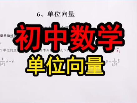 单位向量#数学思维 #数学 @DOU+小助手 @企业号小助手