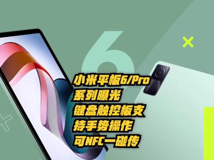 小米平板6:Pro系列曝光:键盘触控板支持手势操控、可NFC一碰传#小米平板6pro #小米平板6pro渲染图 #小米平板6
