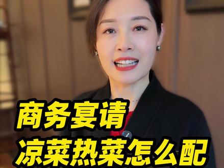 商务宴请热菜凉菜怎么配才能让人觉得讲究?
#请客吃饭有面子 #点菜 #山东礼仪 #商务宴请 #饭局