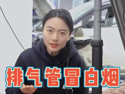 排气管冒白烟到底是烧冷却液?烧机油?还是正常现象呢?看完就都明白了!#埃比汽修技术培训 #汽车维修 #汽修