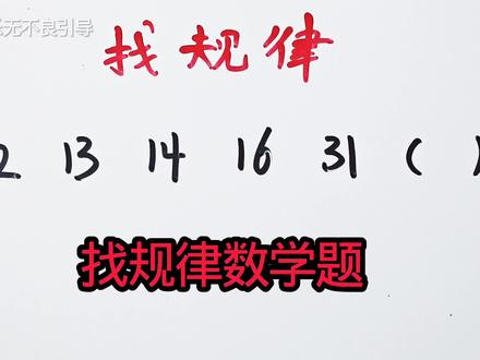 找规律数学题,这道题很多孩子被扣分,一起看看吧