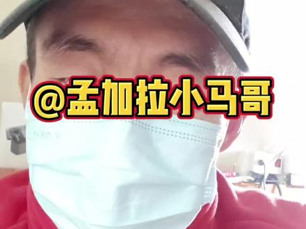 这期说说孟加拉小马哥,他昨天发了视频,阴阳杜克,我实在看不下去了,必须发声#杜克#一哥#孟加拉#孟加拉小马哥#星宇