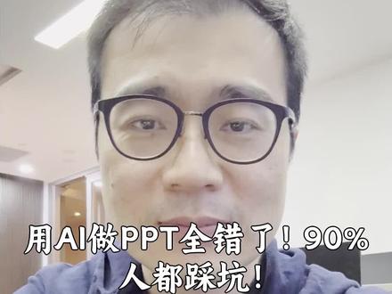 第一次用OpenClaw做PPT直接踩坑!说"帮我做PPT"只得到一堆文字,后来才知道得主动让它找PPT制作技能。生成文件后内容像流水账、排版还劝退,直到用了三步打磨法才救回来。AI真的不是魔法棒,你觉得指令专业度对产出影响大吗?#AI工具 #PPT制作 #办公技巧