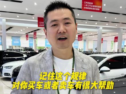 记住这个规律,对你买车或者卖车有很大帮助#二手车 #玖晟名车