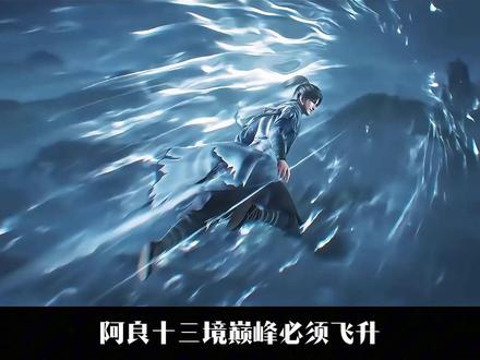 为何十三境巅峰的阿良要飞升?而十四境的齐静春却不用? 【大道诉求、飞升规则】#剑来 #剑来阿良