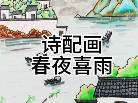 诗配画《春夜喜雨》#原创作品 #简笔画#诗配画手抄报