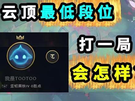 在云顶最低段位-打一场排位-会有多爽?#云顶之弈 #游戏
