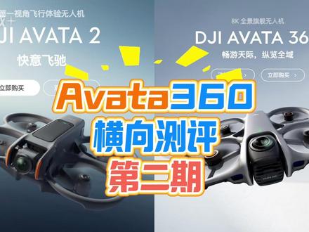 大疆DJI avata360测评第二期操控、画质、避障、夜景 #大疆 #avata #FPV #穿越机 #测评