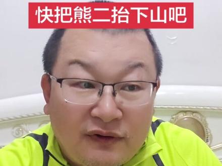 快把熊二抬下山吧 熊二#老六荒野#张家界七星山#