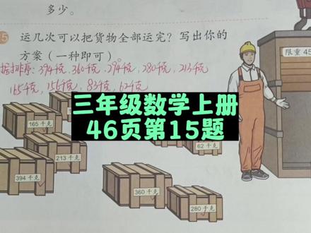 三年级数学上册46页第15题讲解 #三年级 #三年级数学上册 #人教版三年级数学上册 #人教版三年级数学上册46页 #小学数学 #数学思维