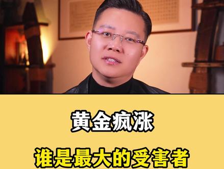 黄金涨疯对咱们普通人有什么影响吗?? 最大的受害者是什么人呢??那么您最近有买黄金嘛!!买了多少克呢!!#黄金首饰 #金价大涨 #结婚三金五金 @DOU+小助手 @抖音创作小助手