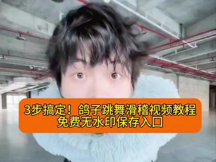 好玩又有趣又开心的鸽子跳舞滑稽视频教程来了,剪映,轻而易剪,创意无限#剪映#剪映视频制作 #鸽子舞#鸽子舞教程 #上热门🔥 疯狂的鸽子舞蹈真人 疯狂的鸽子 疯狂的鸽子游戏 疯狂的鸽子舞蹈 疯狂的鸽子真人 疯狂的鸽子视频 疯狂的鸽子舞蹈素材 疯狂鸽子 鸽子舞蹈 疯狂的鸽子怎么下载 手势舞 手势舞近期热门 手势舞简单 手势舞双人 手势舞抽象 手势舞可爱 手势舞转场 手势舞男生 小涛手势舞 手势舞特效 疯狂的鸽子安卓版下载 疯狂的鸽子苹果版下载 疯狂的鸽子下载 疯狂的鸽子小游戏入口 疯狂的鸽子苹果版下载安装教程 疯狂的鸽 疯狂的鸽子苹果版下载夸克 海豹跳舞ai 海豹跳舞ai生成指令 海豹跳舞ai一键生成 海豹跳舞ai教程 海豹跳舞 海豹跳舞ai特效 海豹跳舞ai口令 小狗跳舞ai 滑溜溜海豹舞ai生成 海豹跳舞ai宠物 pigeonpop pigeonpop下载 pigeonpop抖音游戏 pigeon pigeonpop小游戏入口 pigeonpop卡点 pigeonpop素材视频 pigeonpop游戏 pigeonpop舞蹈 pigeon鸽子 不知道反正我的舞姿很曼妙 不知道反正我的身材很曼妙 不知道我的身姿很曼妙 不知道我的身材很曼妙是什么梗 不知道反正很曼妙 不知道反正我的舞姿很曼妙是什 不知道反正我的舞姿很曼妙什么 舞姿曼妙 曼妙的舞姿 跳舞 鸽子舞教程 鸽子舞教程慢动作 鸽子摇教程 鸽子舞教程手势舞 刀马刀马舞蹈教程 鸽子鬼步舞 鸽子舞 鸽子摇 鸽子 鸽子游戏玩法 鸽子游戏 pigeon鸽子游戏玩法 鸽子游戏玩法教学 鸽子游戏素材 疯狂的鸽子游戏 鸽子游戏攻略 鸽子游戏小游戏 2026热门梗 2025热门梗 2025网络热门梗 2026热门梗游戏 2026热门梗点 2026热梗 热门梗 2026年热门梗图 近期热门梗 2026年热门梗推荐